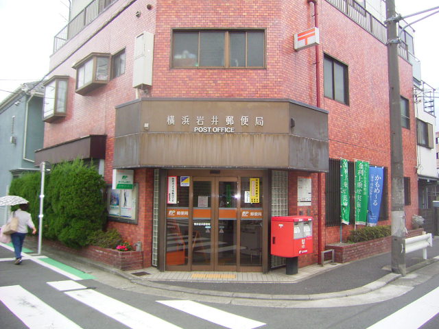 post office. 661m to Yokohama Iwai post office (post office)
