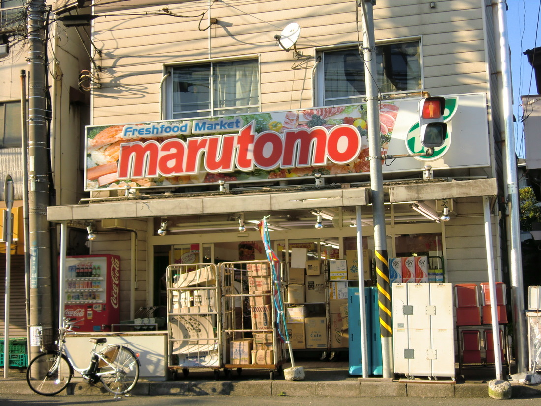 Supermarket. 1962m until Super Marutomo Hatsune months hill store (Super)