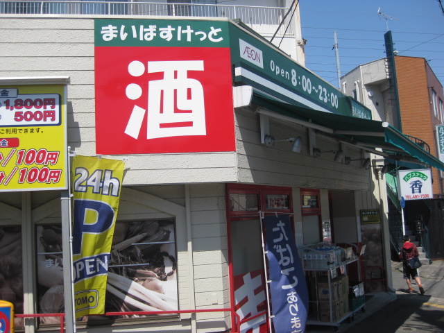 Supermarket. Maibasuketto Katakura Machiten to (super) 808m