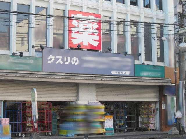 Drug store. 237m until Katsumata Wadamachi store of medicine
