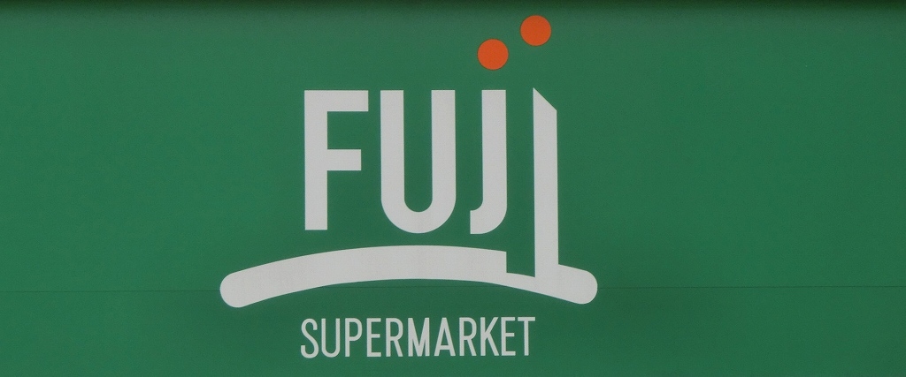 Supermarket. 687m until FUJI (super)
