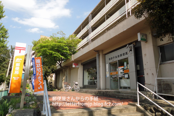 post office. 406m to Yokohama Senmaru stand post office (post office)