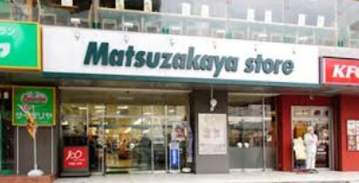 Supermarket. Matsuzakaya store Isogo store up to (super) 1311m
