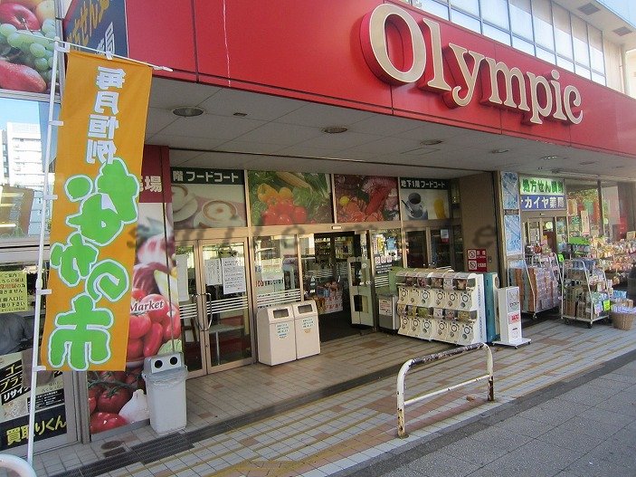 Supermarket. Olympic hypermarket Yokodai store up to (super) 655m