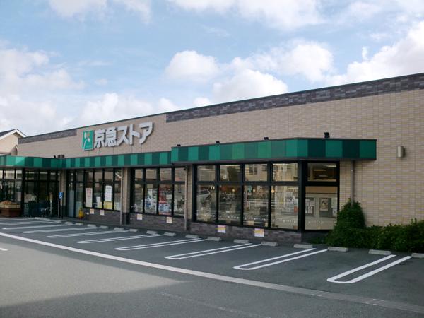 Supermarket. Keikyu Store Isogo Maruyama store up to (super) 1206m