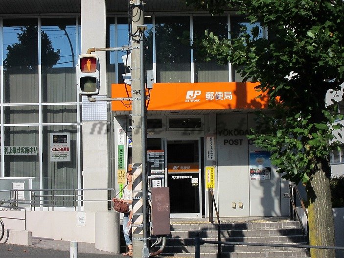 post office. Yokodai until Station post office (post office) 767m