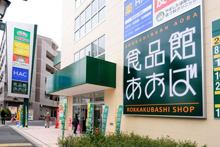 Supermarket. Food Museum Aoba Until Rokkakubashi shop 320m