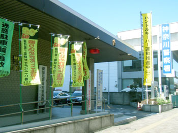 Police station ・ Police box. Kanagawa police station (police station ・ Until alternating) 100m
