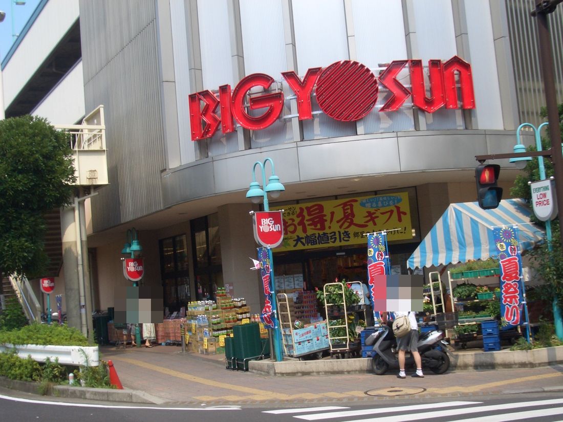 Supermarket. 327m until the Big yaw San Higashi Kanagawa store (Super)