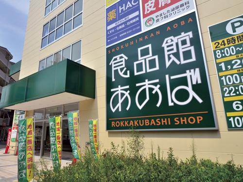 Other. Distance to the "Food Museum Aoba Rokkakubashi store" from the local 7-minute walk. Fruit and vegetables, Meat packing, fresh fish, Side dish, Food, In general food supermarket Torisorou fresh food and daily necessities, such as daily delivered goods, Trappings of daily life. 