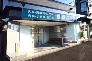 Hospital. Fukuzawa 1230m until the clinic (hospital)