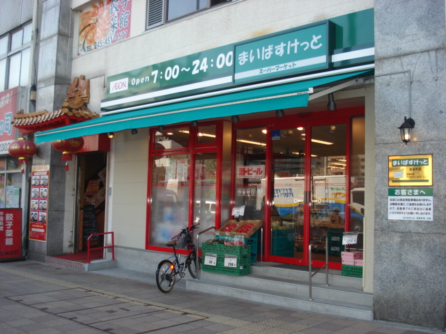 Supermarket. 15m to Maibasuketto (super)