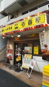 restaurant. CoCo Ichibanya Yokohama Tsuruya-cho shop 579m until the (restaurant)