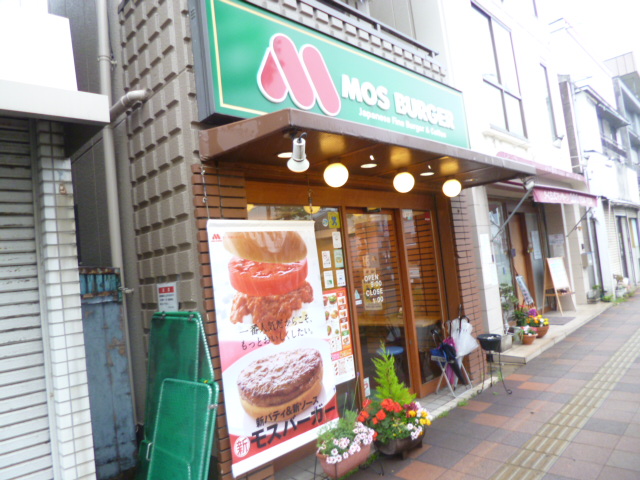 restaurant. Mos Burger Yokohama Sorimachi shop until the (restaurant) 1100m