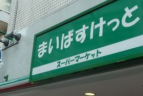 Supermarket. Maibasuketto Oguchidori store up to (super) 728m