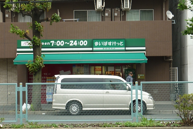 Supermarket. Maibasuketto east Hakuraku Station store up to (super) 191m