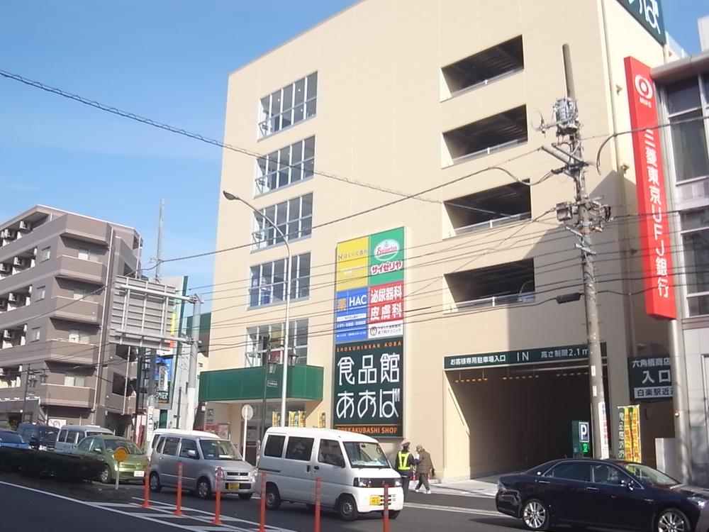 Supermarket. Until the food hall Aoba Rokkakubashi shop 550m