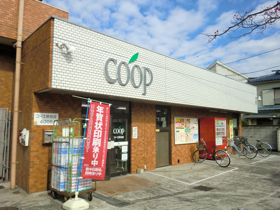 Supermarket. 641m until Coop Kanagawa Shirahata store (Super)