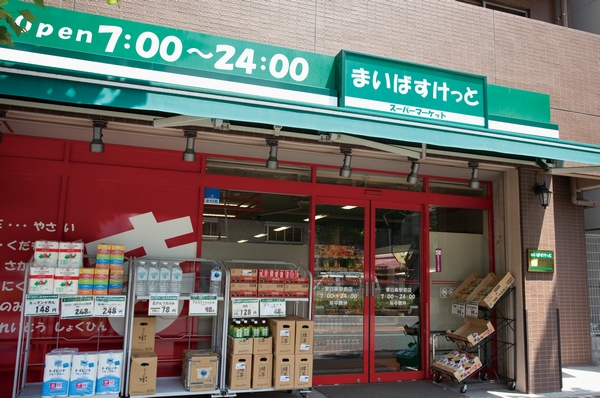 "Maibasuketto east Hakuraku Station Store" (about than I 370m ・ A 5-minute walk / About 500m from II ・ 7-minute walk)
