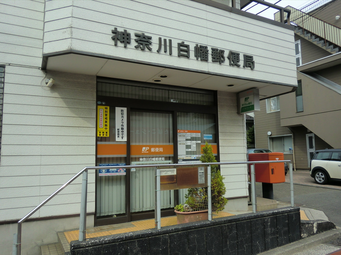 post office. 155m until Kanagawa Shirahata post office (post office)