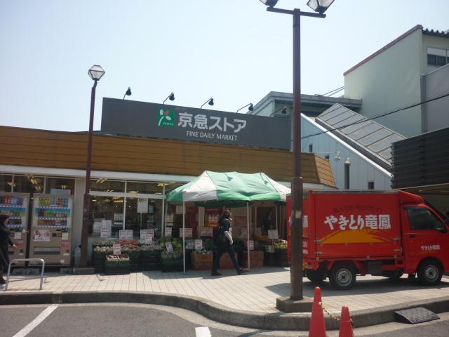 Supermarket. 874m to Keikyu Store Tomioka shop