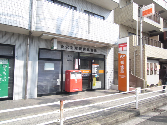 post office. Kanazawa Bunko until Station post office (post office) 734m