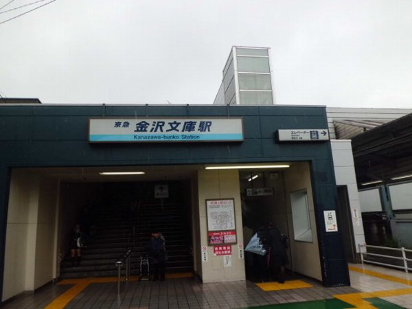 Other. 625m to Kanazawa Bunko Station East Exit (Other)