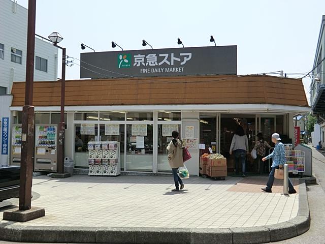 Supermarket. Convenient Tachiyore way home Otsutome for the 1380m in front of the station super to Keikyu Store