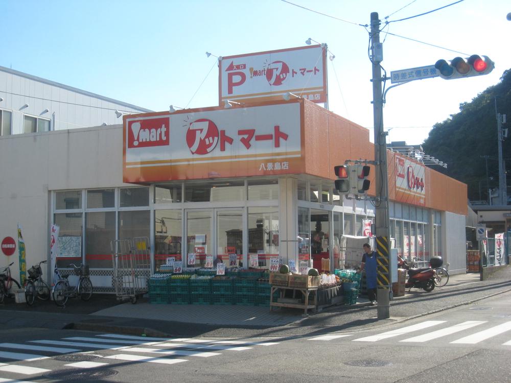 Supermarket. 583m until at Mart Hakkeijima shop