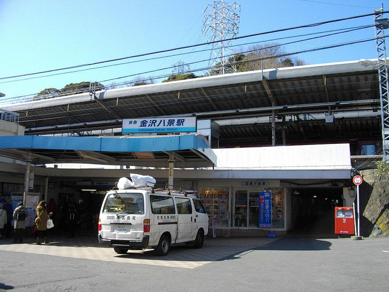 station. Keikyu Kanazawa Hakkei Station 720m to a fast express train stop station