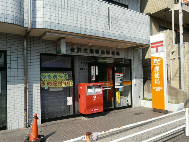 post office. Kanazawa Bunko until Station post office (post office) 510m
