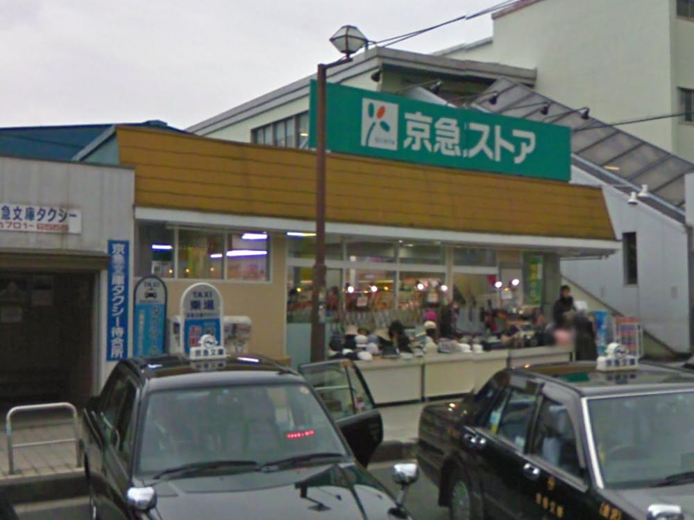 Supermarket. 661m to Keikyu Store Tomioka shop
