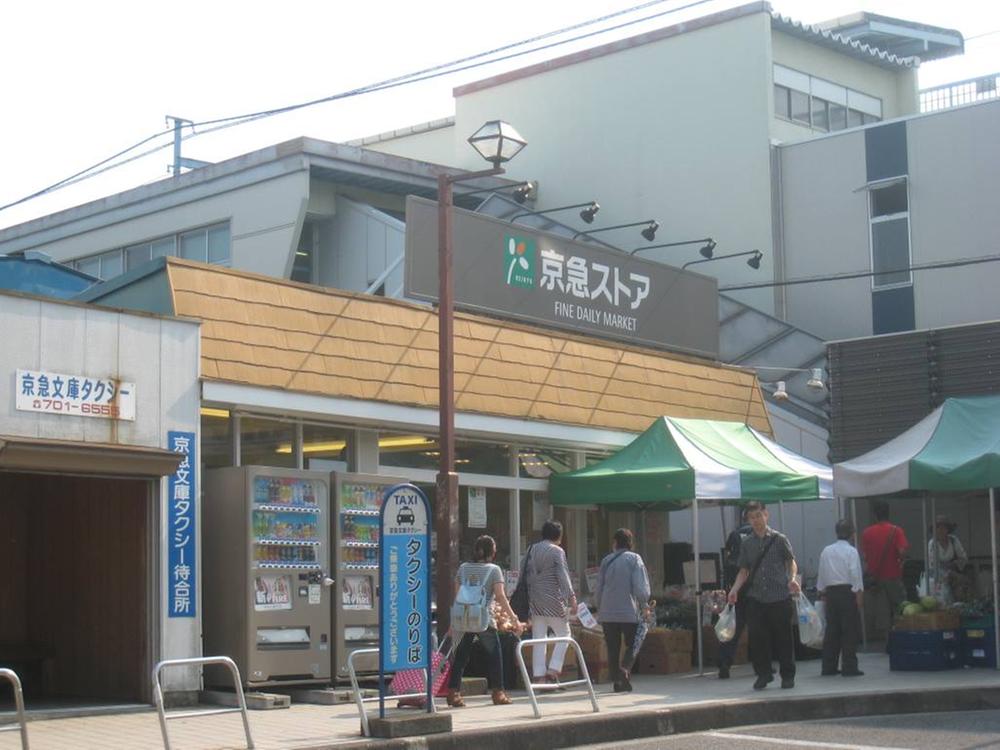 Supermarket. 1531m to Keikyu Store Tomioka shop