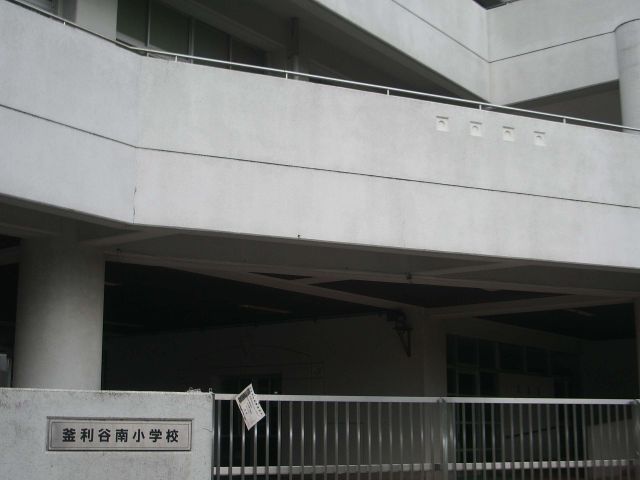 Primary school. Municipal Kamariyaminami up to elementary school (elementary school) 830m