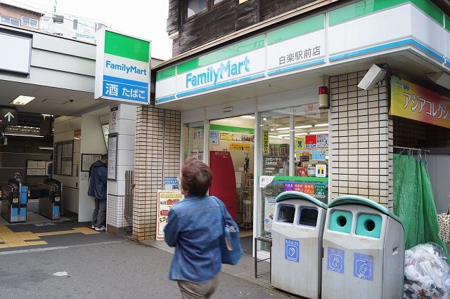 Convenience store. FamilyMart Hakuraku Station store up to (convenience store) 285m