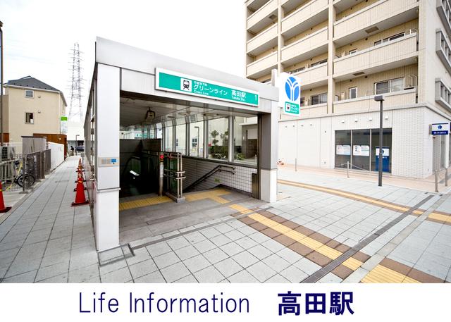 station. 1120m to Takada Station