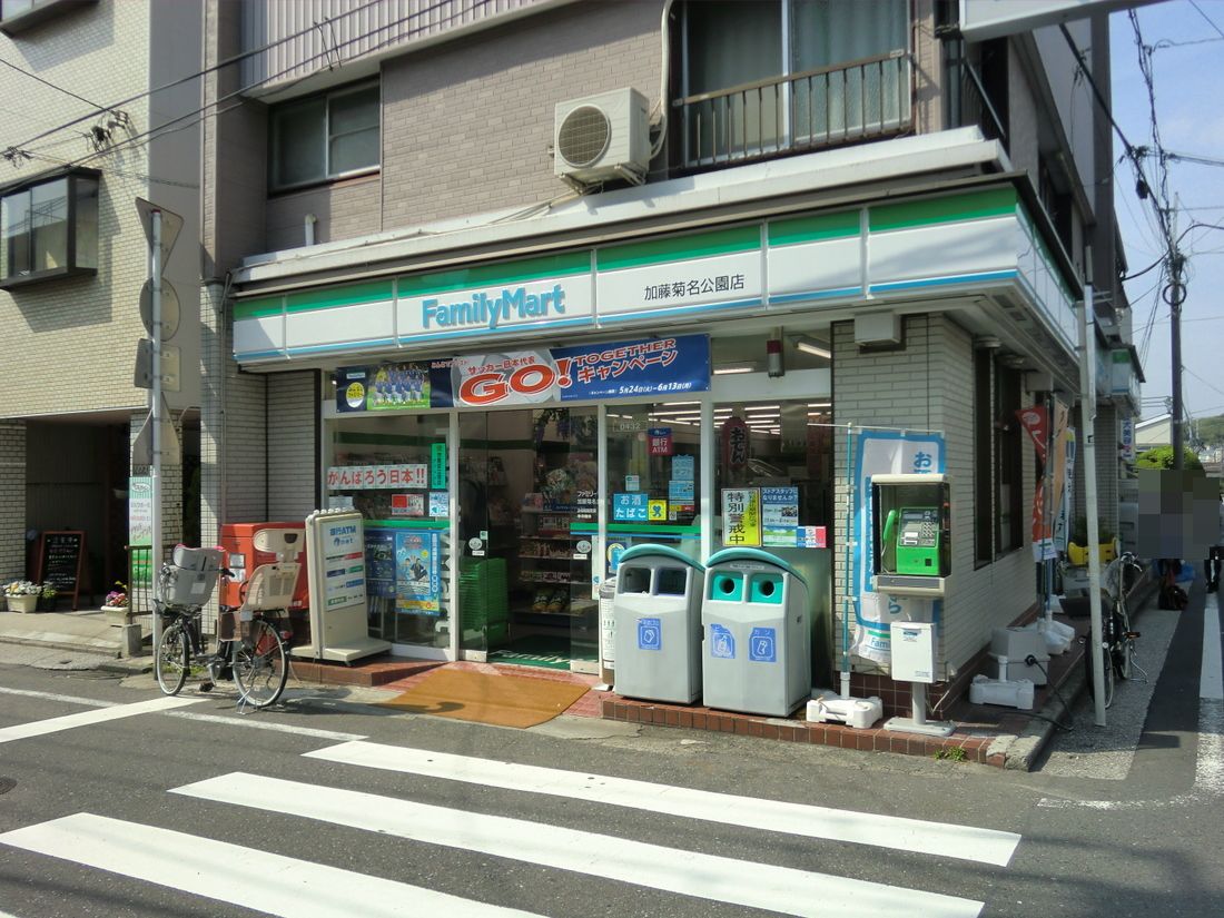 Convenience store. FamilyMart Kato Kikuna park store up (convenience store) 164m