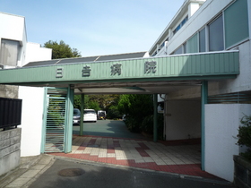 Hospital. Hiyoshi 170m to the hospital (hospital)