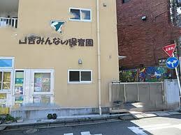 kindergarten ・ Nursery. Hiyoshi Minna of nursery school (kindergarten ・ 1157m to the nursery)