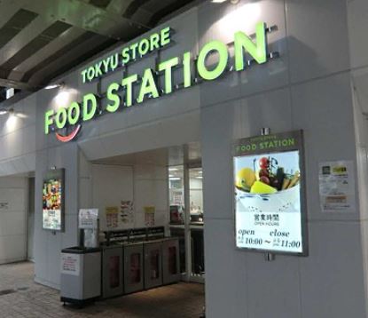 Supermarket. 546m to Tokyu Store Chain food station Okurayama store (Super)