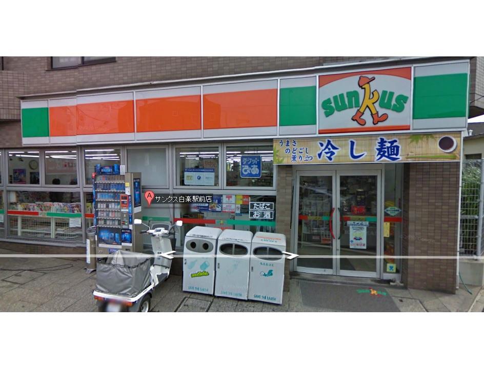 Convenience store. Thanks Hakuraku until Station shop 684m