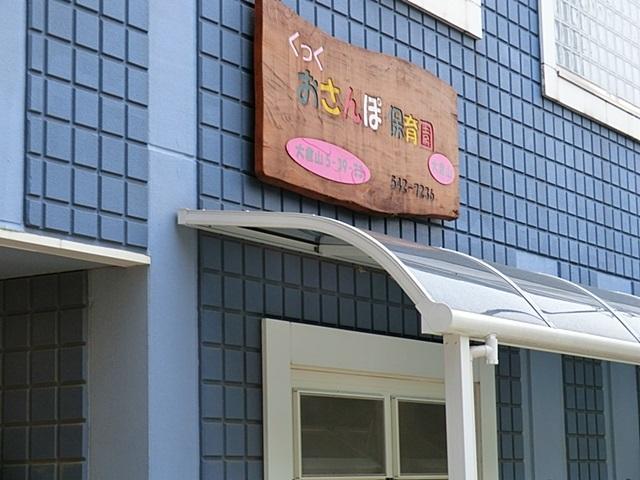 kindergarten ・ Nursery. Cook 500m until you walk nursery Okurayama