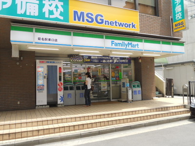 Convenience store. FamilyMart Kikuna Station East store (convenience store) to 400m