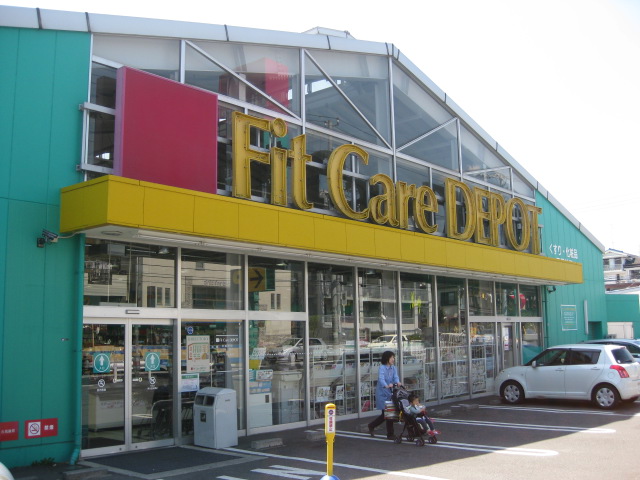 Dorakkusutoa. Fit Care DEPOT Shinohara shop 536m until (drugstore)