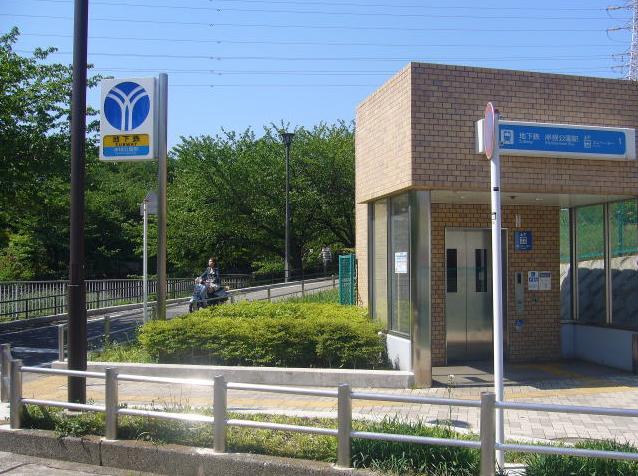 station. Yokohama Municipal Subway Blue Line "Kishinekoen" 640m to the station