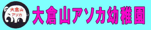 kindergarten ・ Nursery. Okurayama Asoka kindergarten (kindergarten ・ 1430m to the nursery)