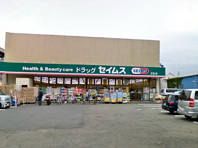 Drug store. Drag Seimusu to Hiyoshi shop 640m