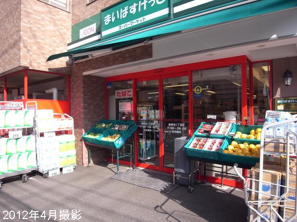 Supermarket. Maibasuketto Shin-Yokohama 1-chome to (super) 638m