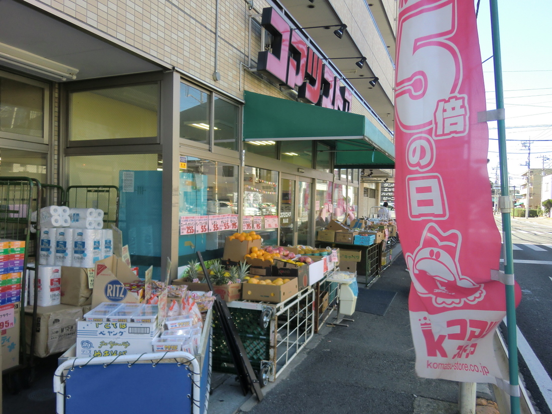 Supermarket. 125m to Komatsu store Toriyama store (Super)