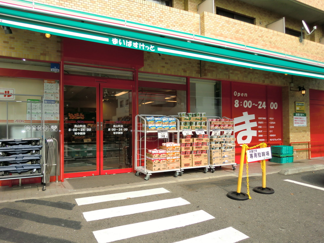 Supermarket. Maibasuketto Karasuyama shop (super) up to 491m